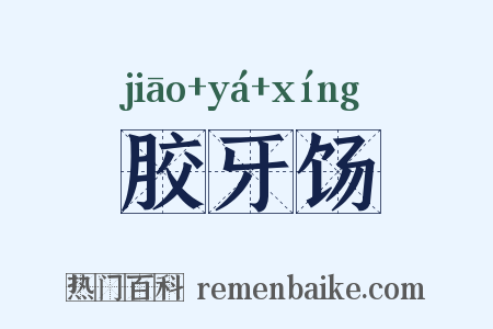 胶牙饧是什么意思的图片